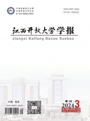 江西开放大学学报期刊